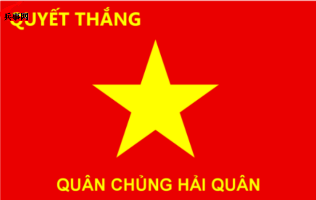 越南海军军旗（越南语：军种海军）.png
